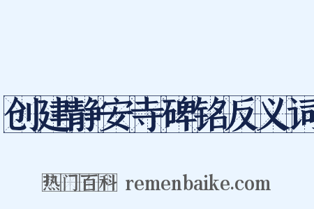 创建静安寺碑铭反义词是什么意思的图片
